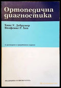 Ортопедична диагностика - Дебрунер, Хеп