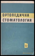 Ортопедична стоматология (564) - Книга