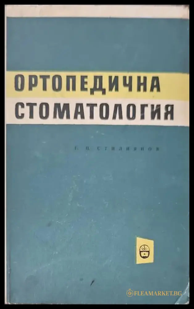 Ортопедична стоматология (564) - Книга