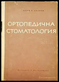 Ортопедична стоматология - Книги