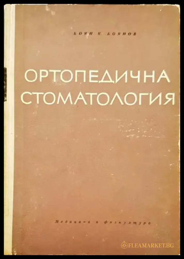 Ортопедична стоматология - Книги