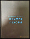 Оружие пехоты - Книги