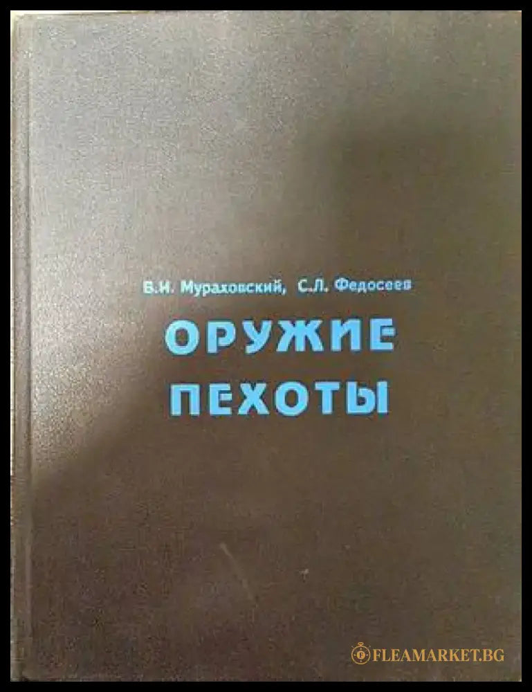 Оружие пехоты - Книги