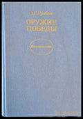 Оружие победы - Книги