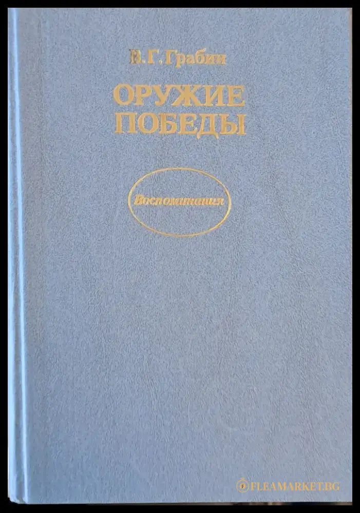 Оружие победы - Книги
