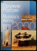 Оружие Росии / Russia’s arms 2000 - Книги