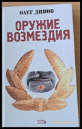 Оружие возмездия - Книги