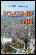 Осъден на обич - Книги