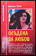 Осъдена за любов - Книги