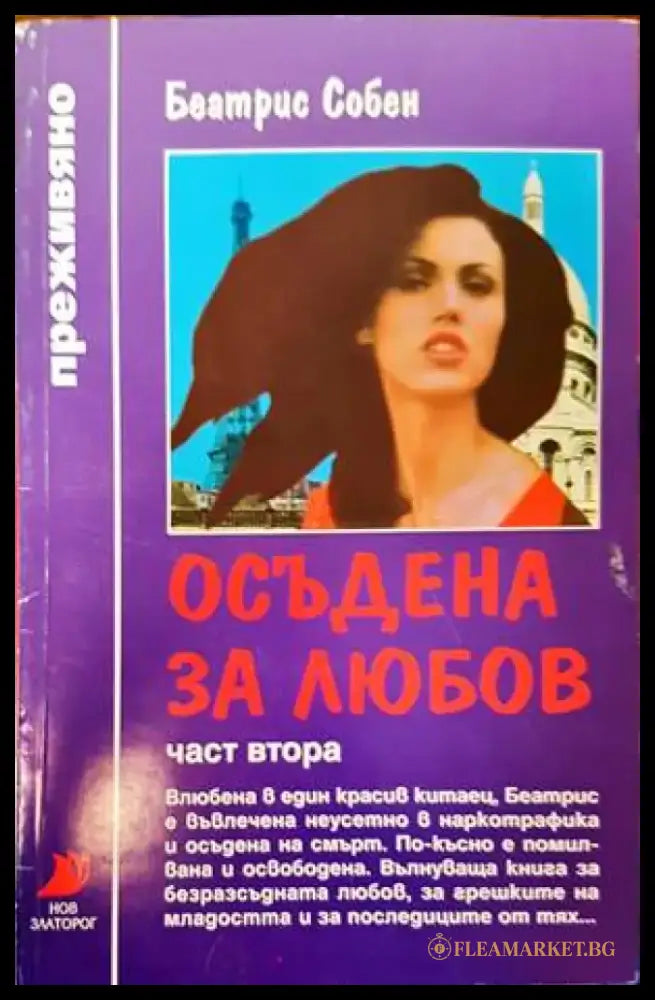 Осъдена за любов. Част 2 - Книги