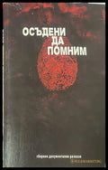 Осъдени да помним - сборник документални разкази