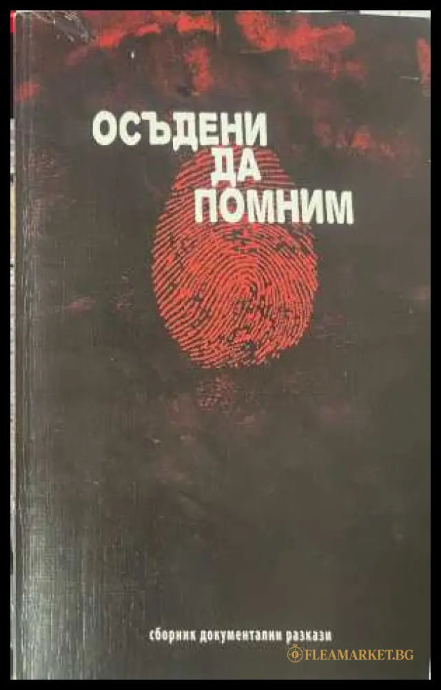 Осъдени да помним - сборник документални разкази