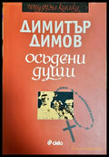 Осъдени души - Димитър Димов