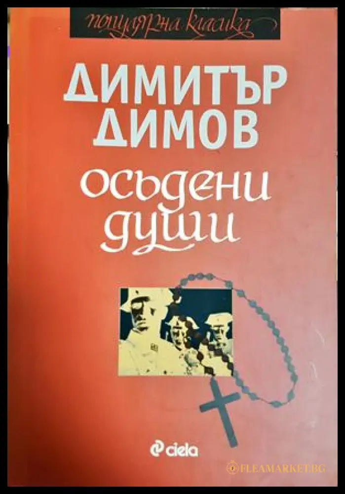 Осъдени души - Димитър Димов