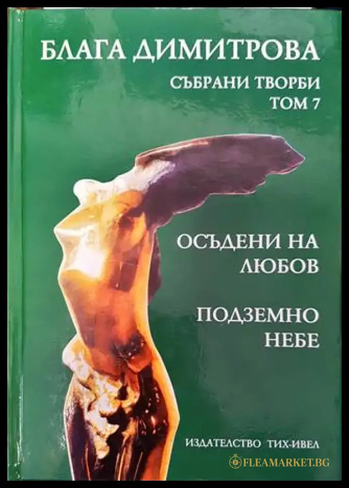 Осъдени на любов - Книги