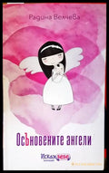 Осъновените ангели - Книги
