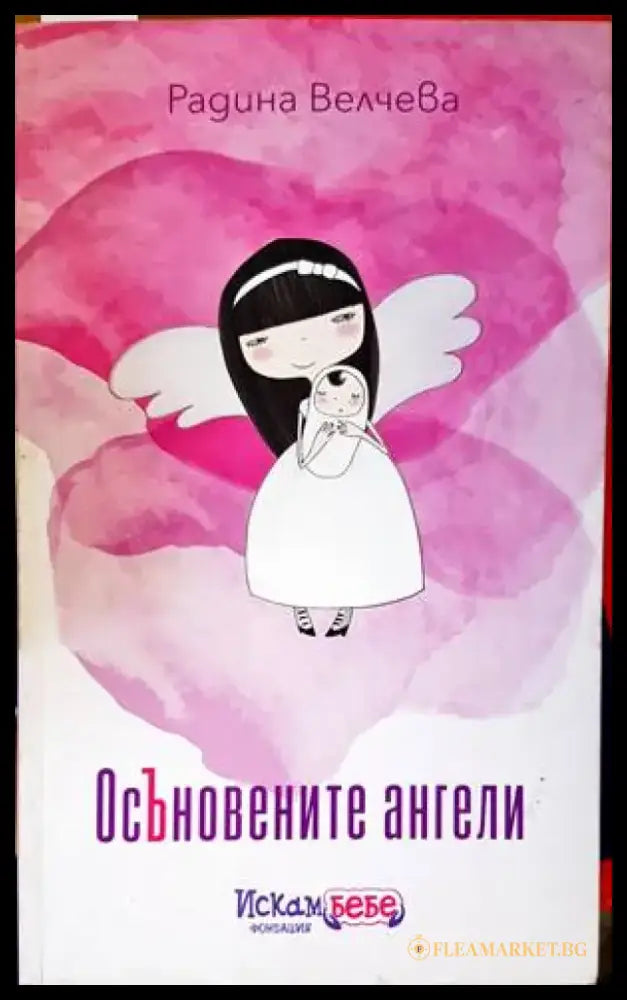 Осъновените ангели - Книги