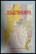 Осъществена мечта - Стефан Александров