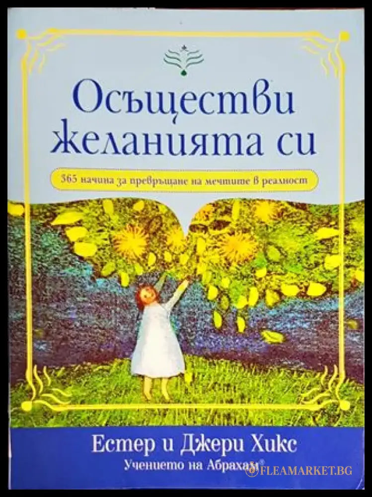 Осъществи желанията си - Книги