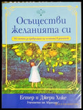 Осъществи желанията си (331306261459) - Естер и Джери Хикс - Книга