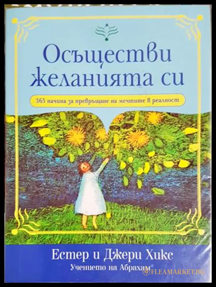 Осъществи желанията си (331306261459) - Естер и Джери Хикс - Книга