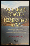 Осъзнай тялото, излекувай духа - Джоан Борисенко
