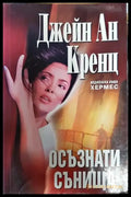 Осъзнати сънища - Книга