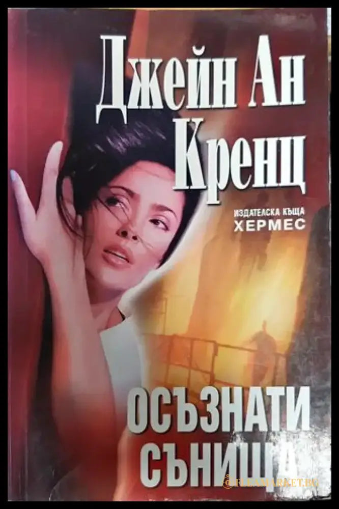 Осъзнати сънища - Книга