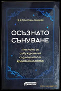 Осъзнато сънуване(4190) - Книга