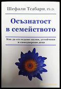 Осъзнатост в семейството - Книги