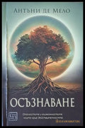 Осъзнаване - Книги
