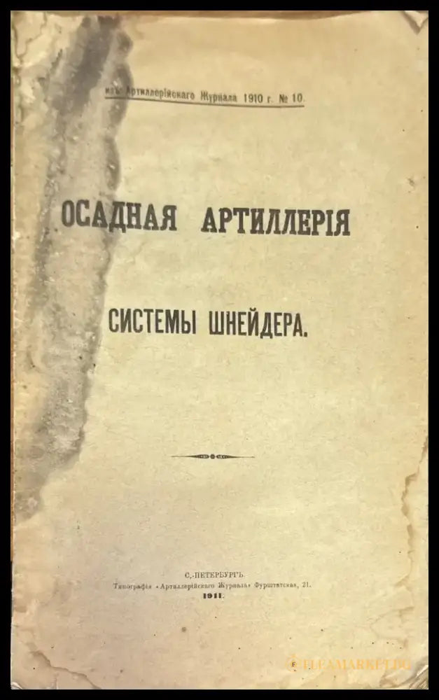 Осадная артиллерия системы шнейдера (1400) - Книга
