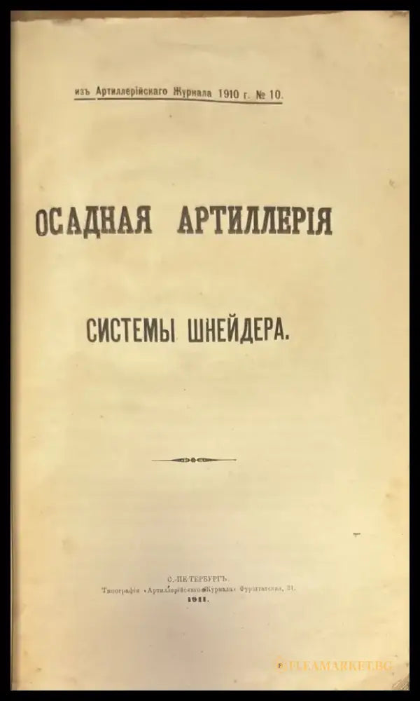 Осадная артиллерия системы шнейдера (1400) - Книга