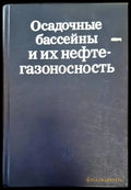 Осадочные басейны и их нефтегазоносность - Книги