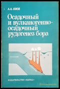 Осадочный и вулканогенноосадочный рудогенез бора - Книги