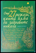 Още 27 разказа които няма да забравя никога - Книги