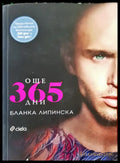 Още 365 дни - Книги