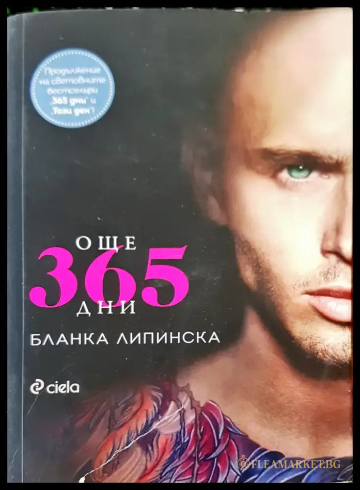 Още 365 дни - Книги