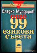 Още 99 езикови съвета - Владко Мурдаров (409) - Книга