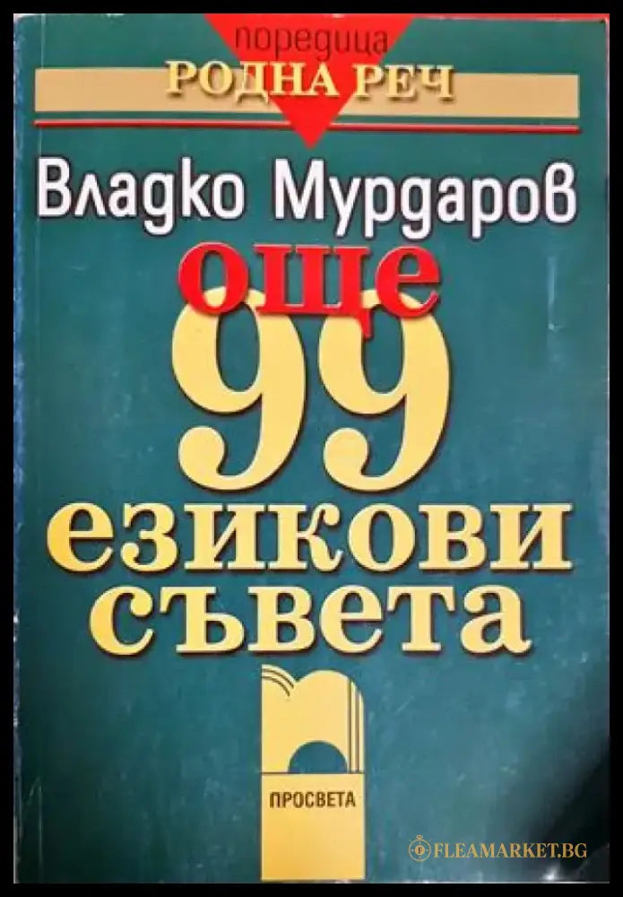 Още 99 езикови съвета - Владко Мурдаров (409) - Книга