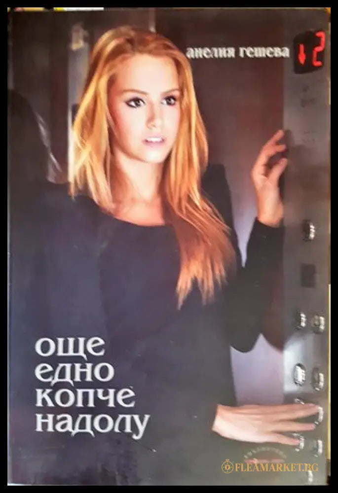 Още едно копче надолу (27260526171200) - Анелия Гешева - Книга