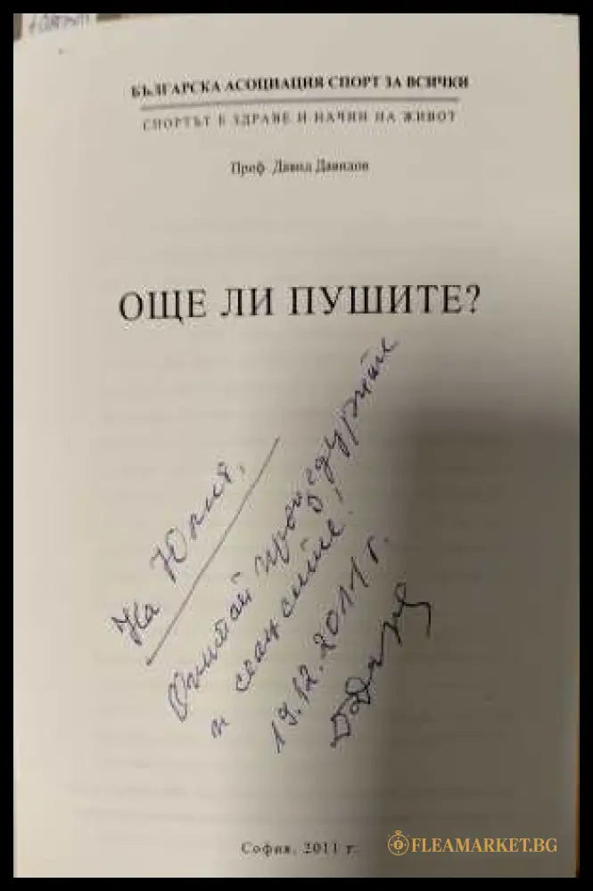 Още ли пушите? - автограф
