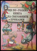 Още по-голяма книга на световните приказки