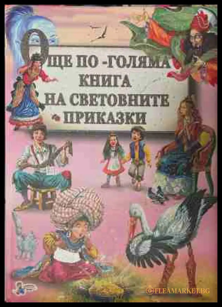 Още по-голяма книга на световните приказки