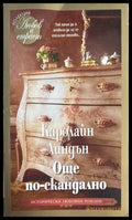 Още по-скандално - Каролайн Линдън