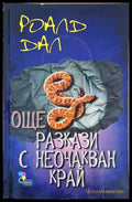 Още разкази с неочакван край - Книги