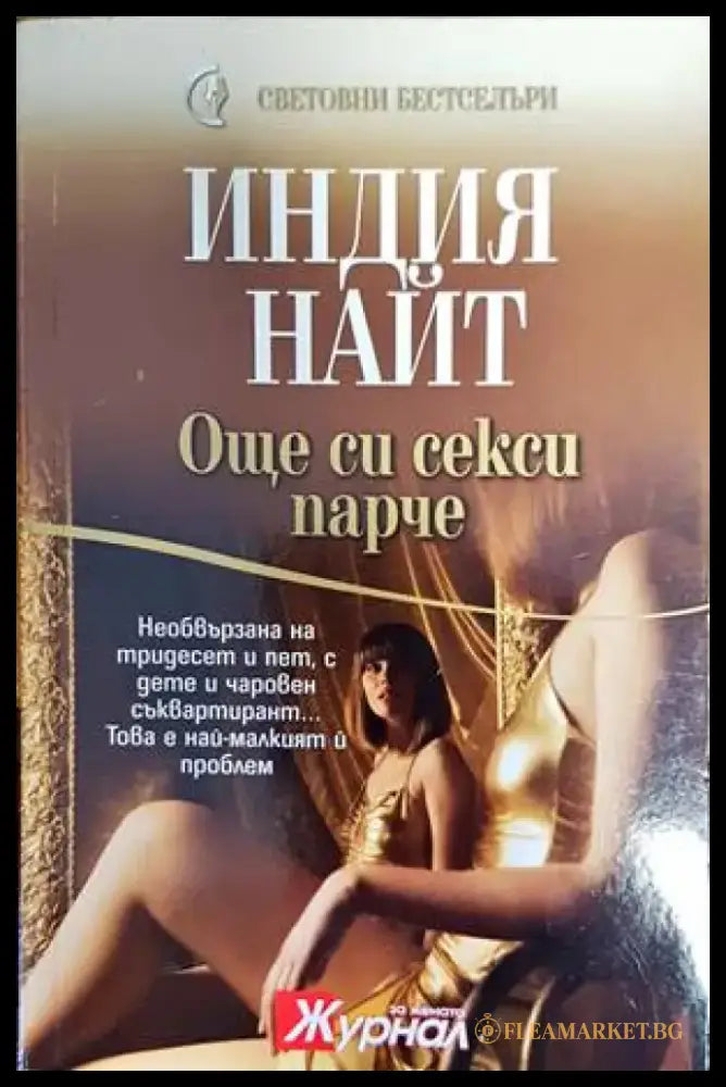 Още си секси парче (1381) - Книга