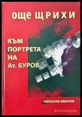 Още щрихи към портрета на Атанас Буров - Книги