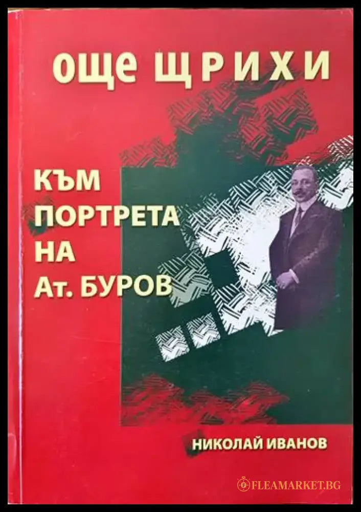 Още щрихи към портрета на Атанас Буров - Книги