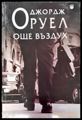 Още въздух (3808) - Книга